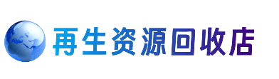 玉树资源回收站