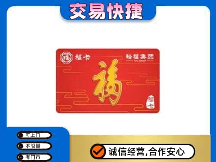 玉树购物卡回收裕福集团卡.jpg