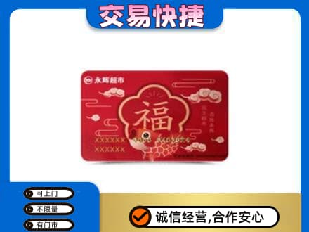 玉树购物卡回收永辉超市卡.jpg