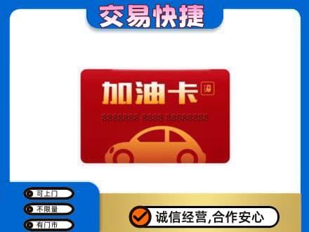 玉树购物卡回收加油卡2.jpg