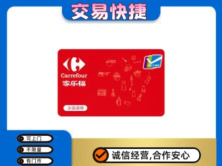 玉树回收家乐福卡